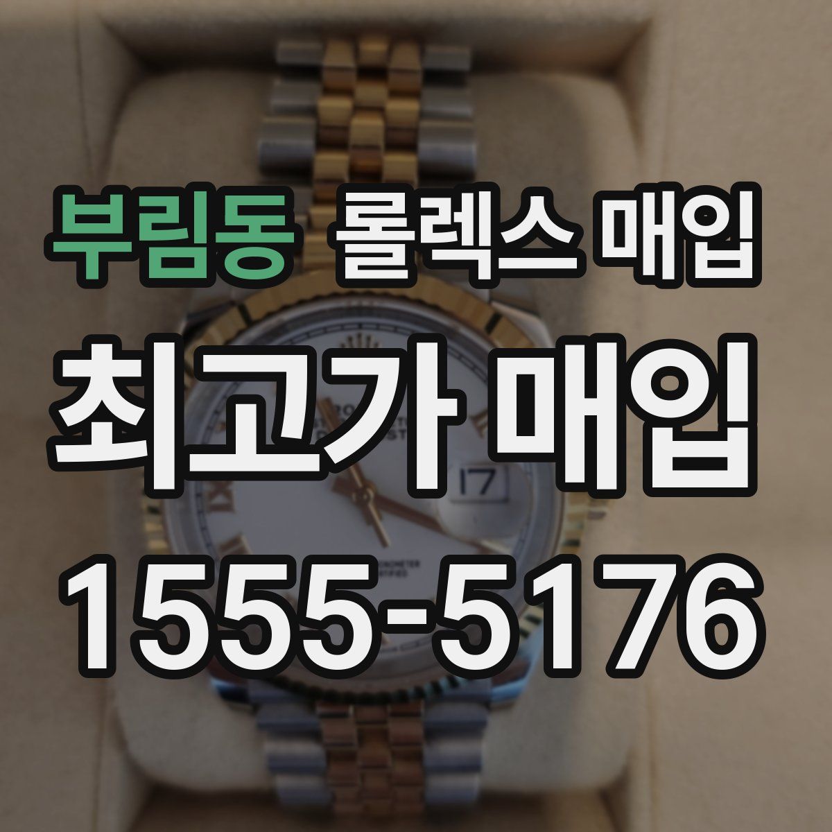 부림동 롤렉스 매입