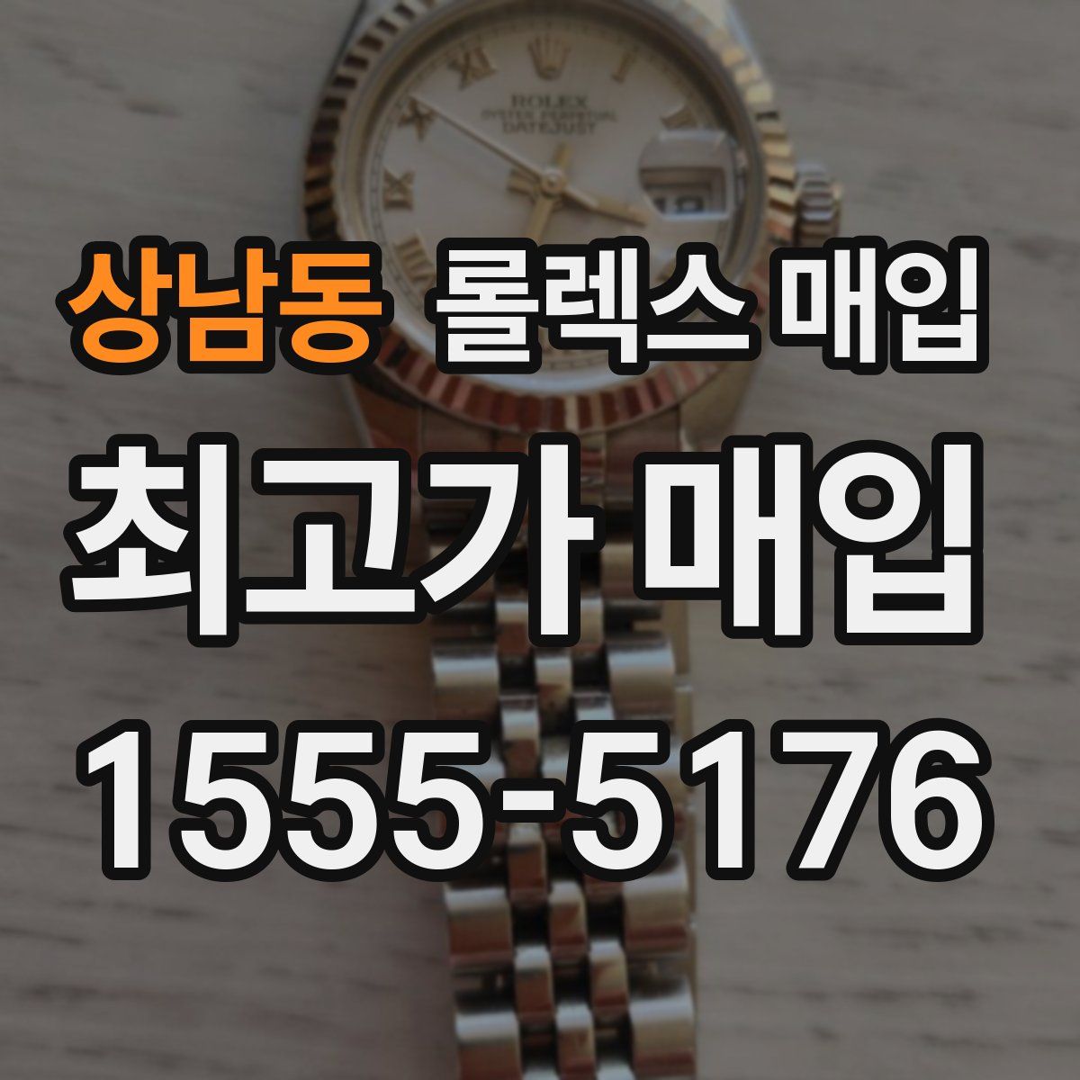 상남동 롤렉스 매입