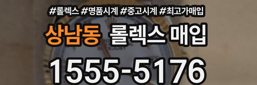 상남동 롤렉스 매입