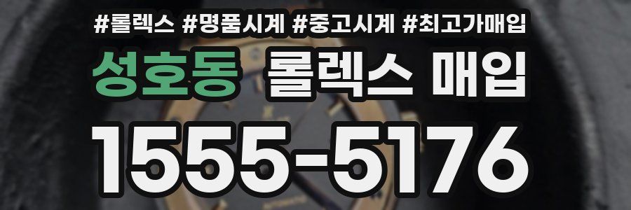 성호동 롤렉스 매입