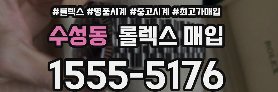 수성동 롤렉스 매입