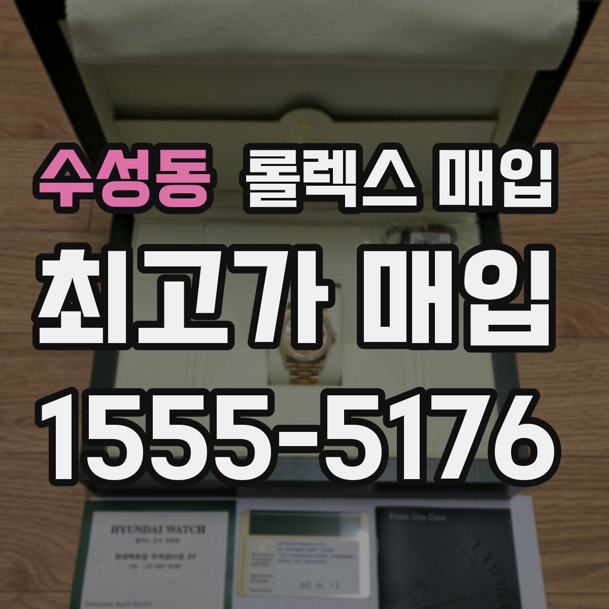 수성동 롤렉스 매입