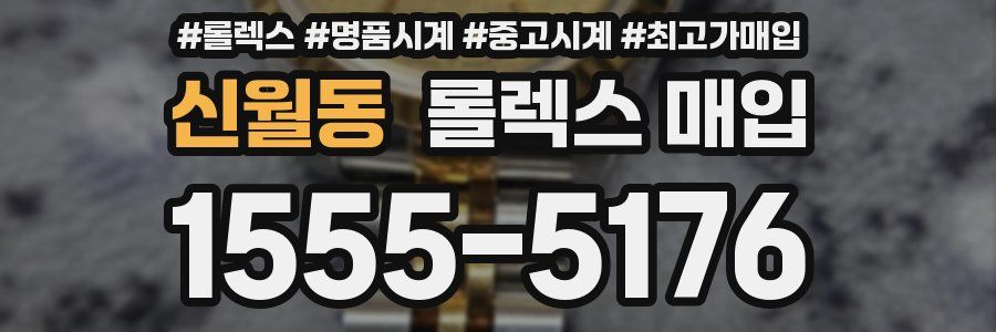 신월동 롤렉스 매입