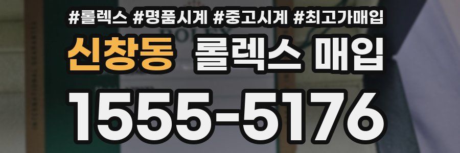 신창동 롤렉스 매입