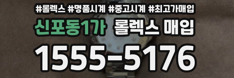 신포동1가 롤렉스 매입