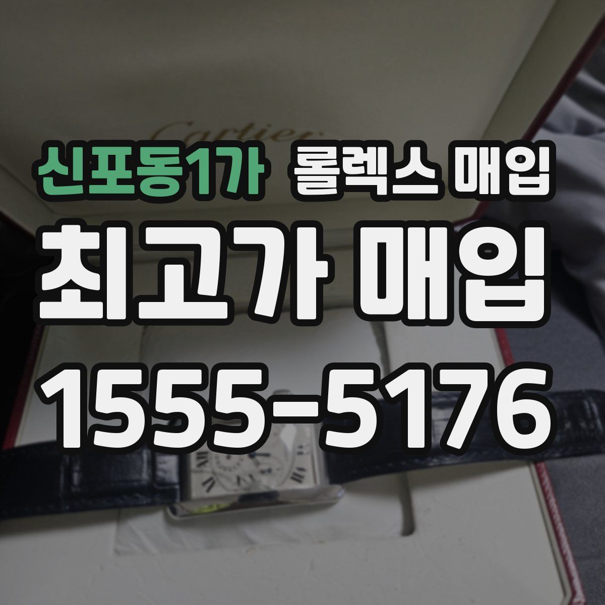 신포동1가 롤렉스 매입