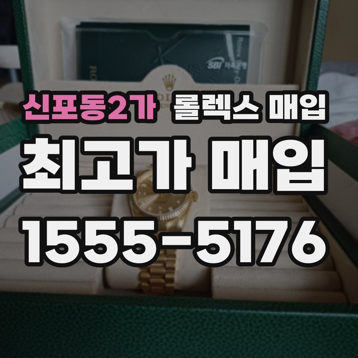 신포동2가 롤렉스 매입
