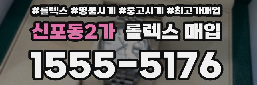 신포동2가 롤렉스 매입