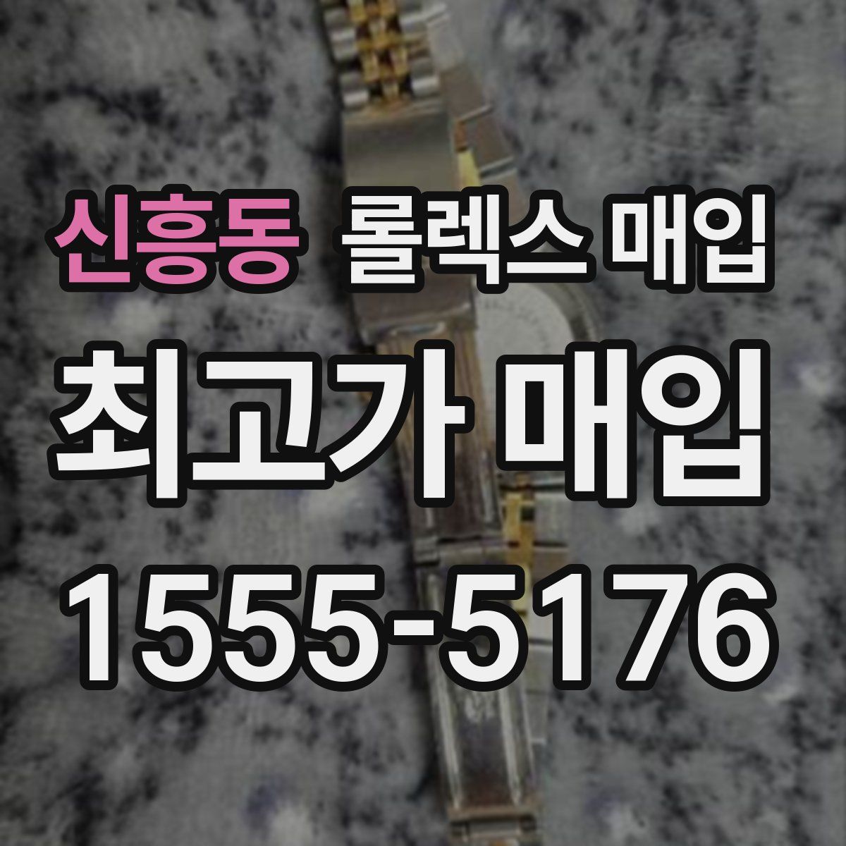 신흥동 롤렉스 매입