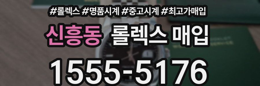 신흥동 롤렉스 매입