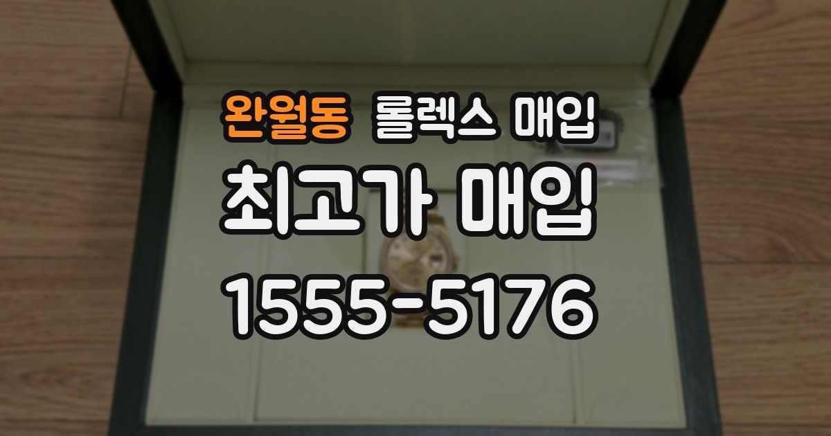 완월동 롤렉스 매입