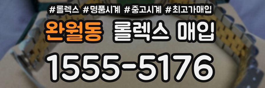 완월동 롤렉스 매입