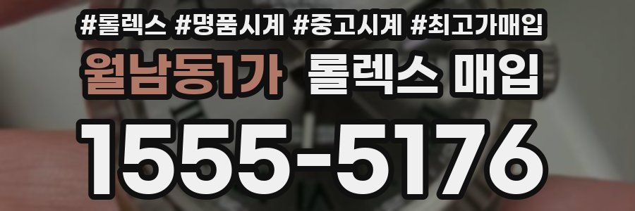 월남동1가 롤렉스 매입