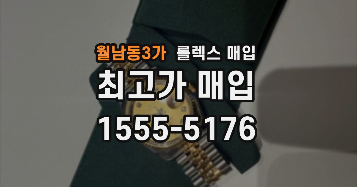 월남동3가 롤렉스 매입