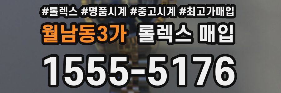 월남동3가 롤렉스 매입