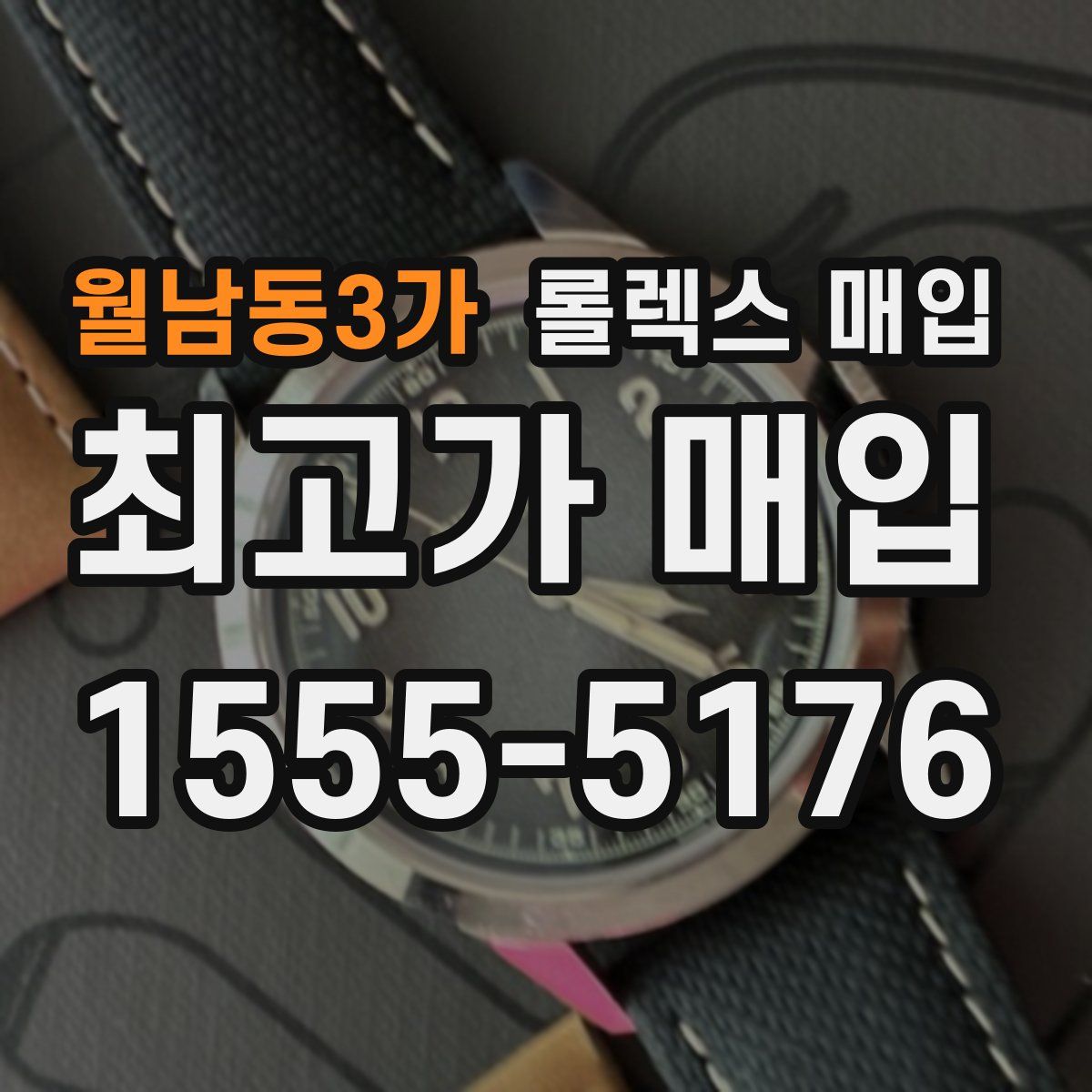 월남동3가 롤렉스 매입