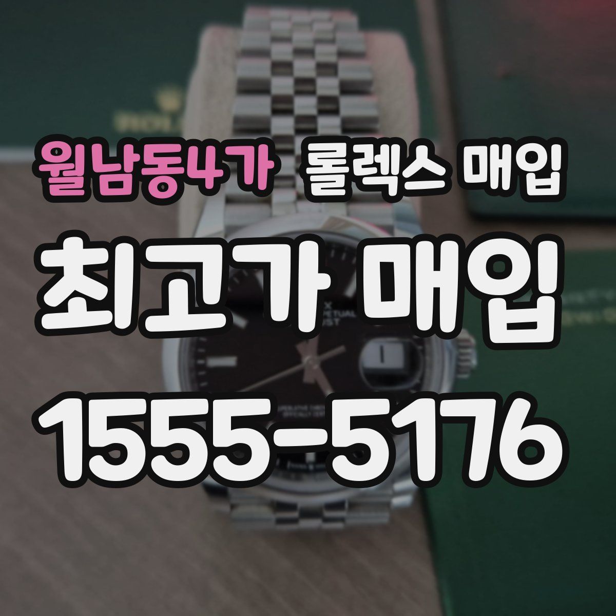 월남동4가 롤렉스 매입