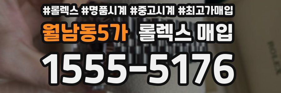 월남동5가 롤렉스 매입