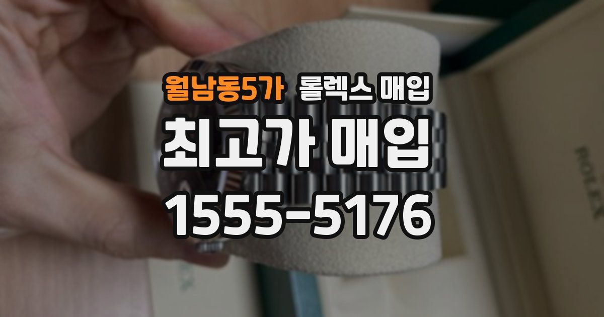 월남동5가 롤렉스 매입