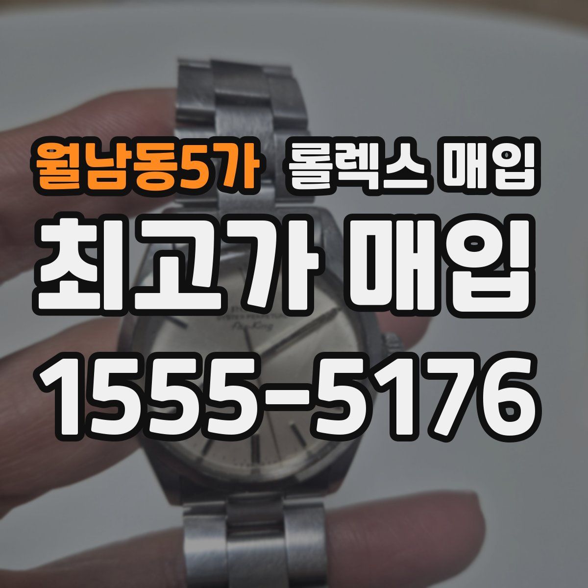 월남동5가 롤렉스 매입