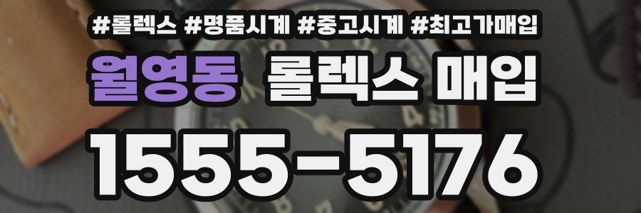 월영동 롤렉스 매입
