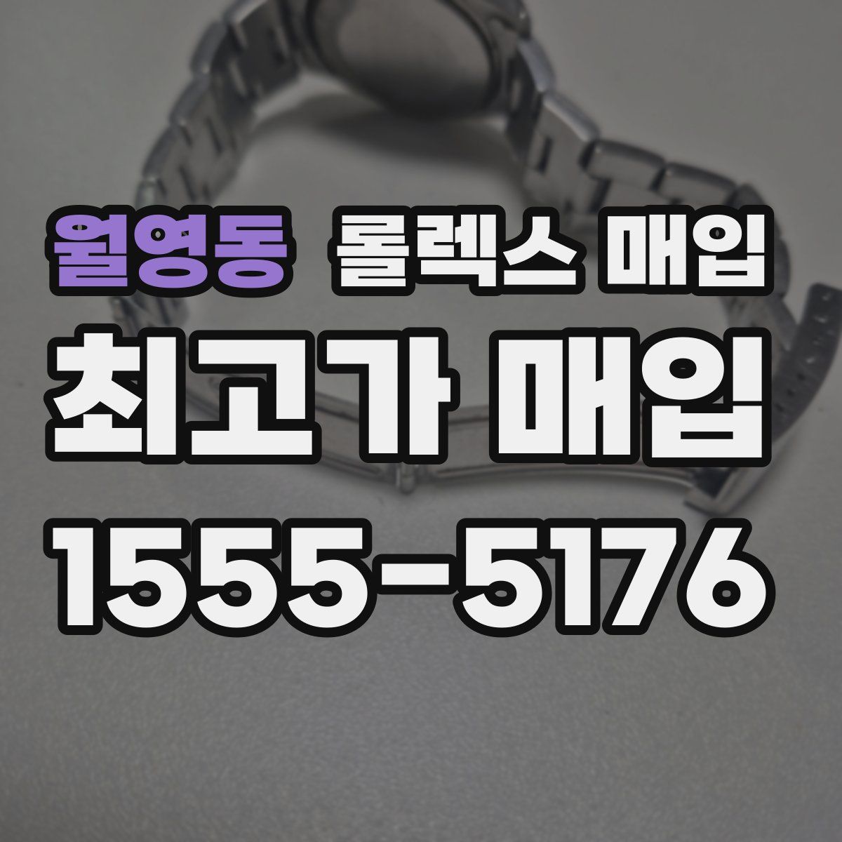 월영동 롤렉스 매입