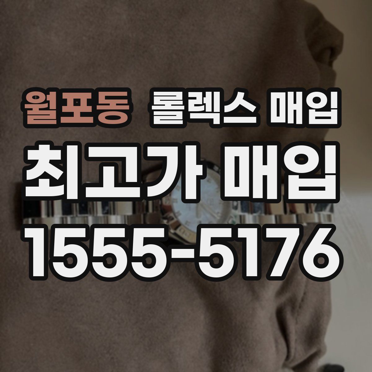 월포동 롤렉스 매입