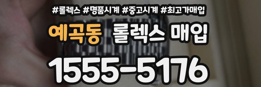 예곡동 롤렉스 매입
