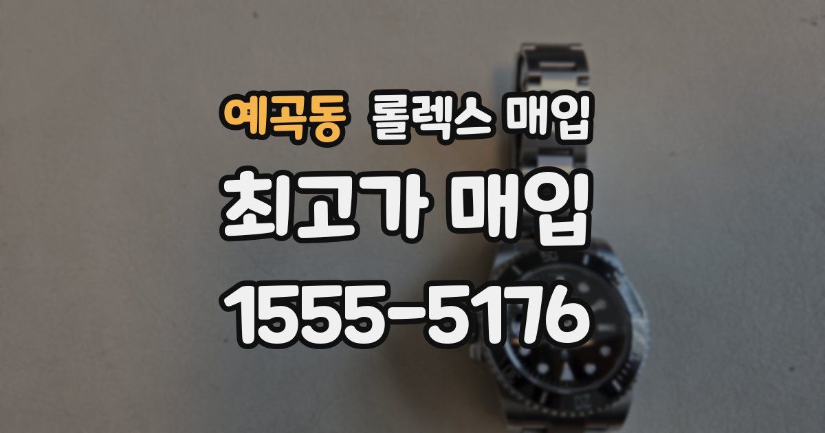 예곡동 롤렉스 매입