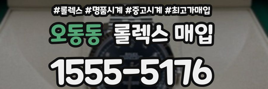 오동동 롤렉스 매입