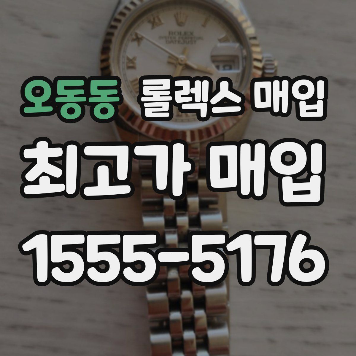 오동동 롤렉스 매입
