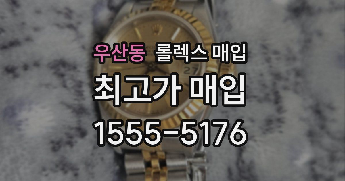 우산동 롤렉스 매입
