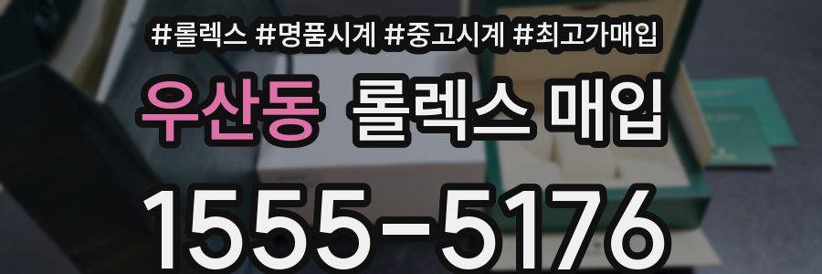 우산동 롤렉스 매입
