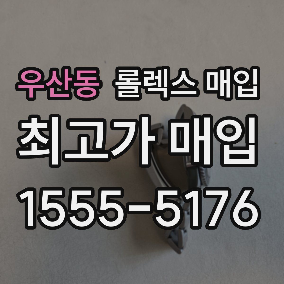 우산동 롤렉스 매입