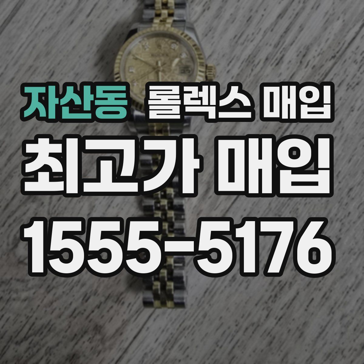 자산동 롤렉스 매입