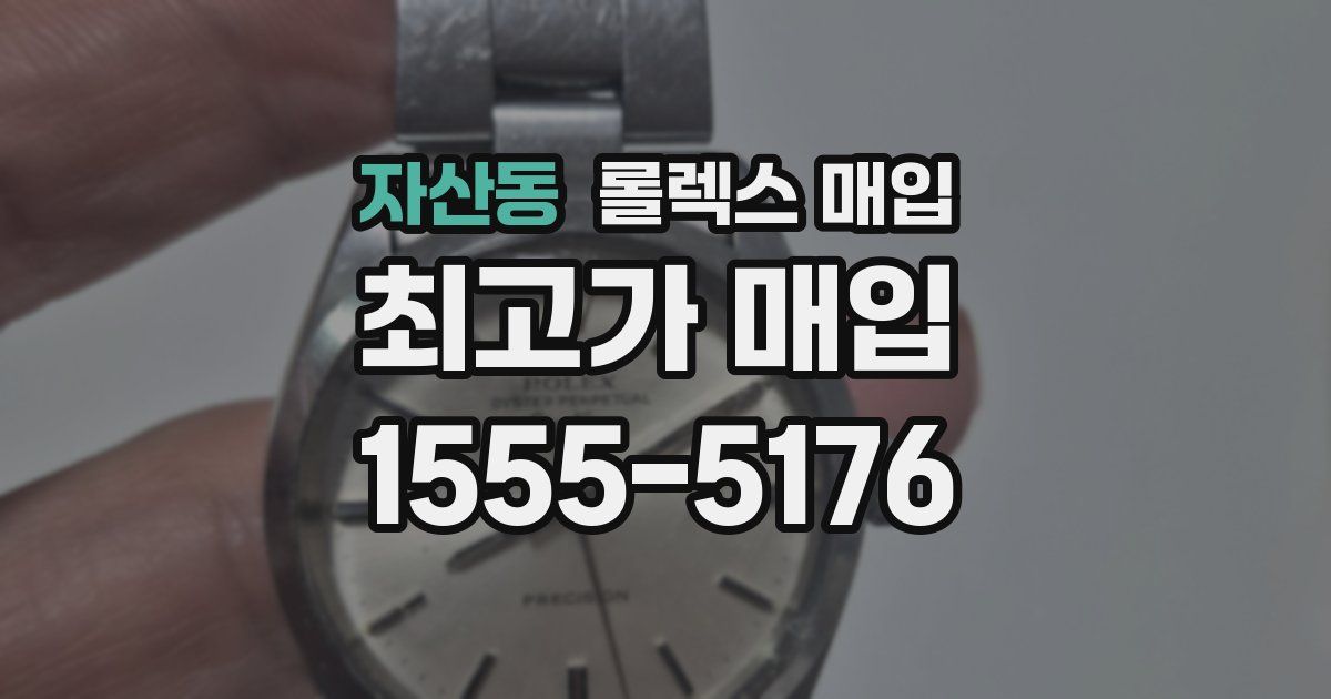 자산동 롤렉스 매입