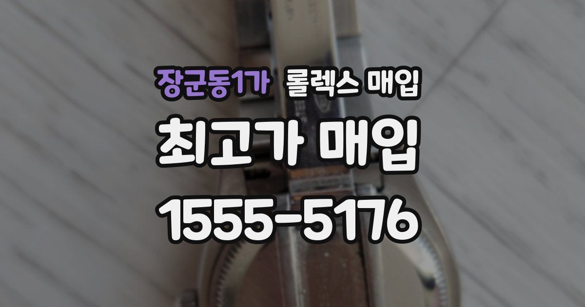 장군동1가 롤렉스 매입