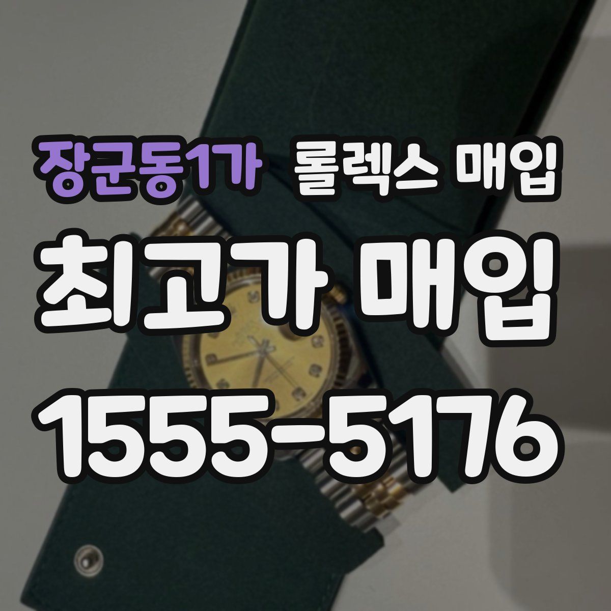 장군동1가 롤렉스 매입