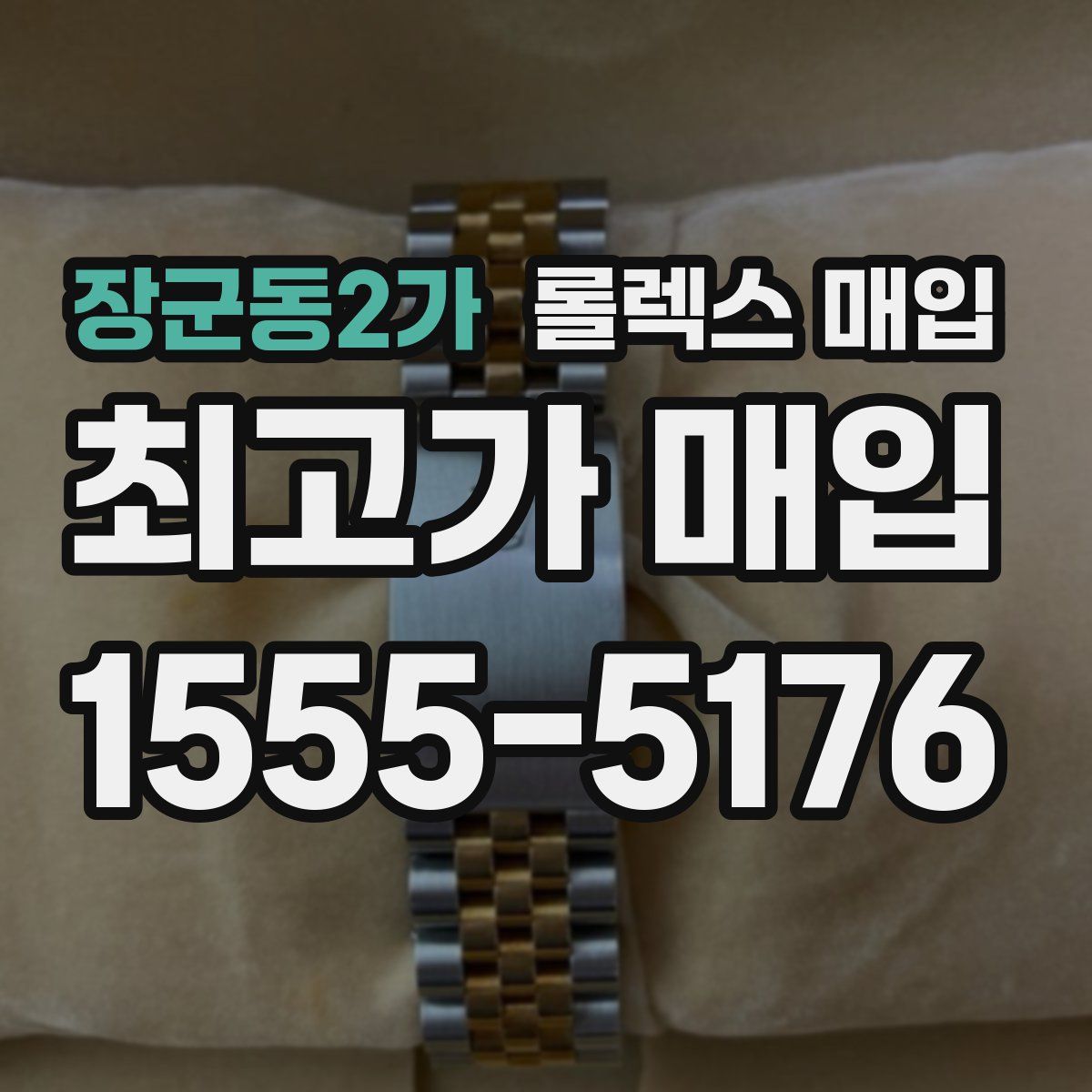 장군동2가 롤렉스 매입