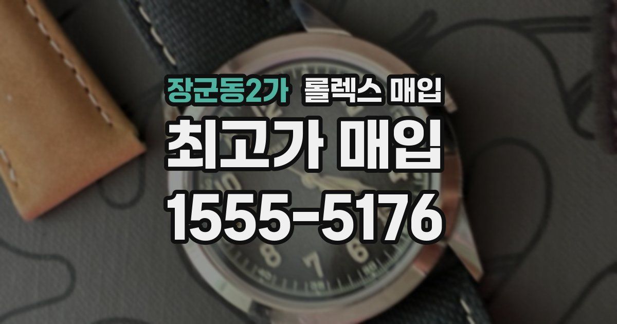 장군동2가 롤렉스 매입