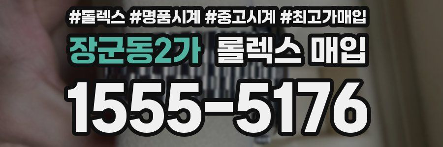 장군동2가 롤렉스 매입