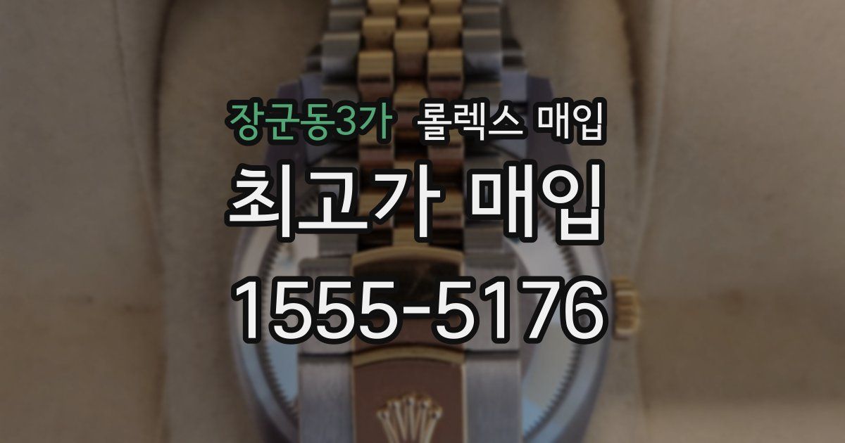 장군동3가 롤렉스 매입