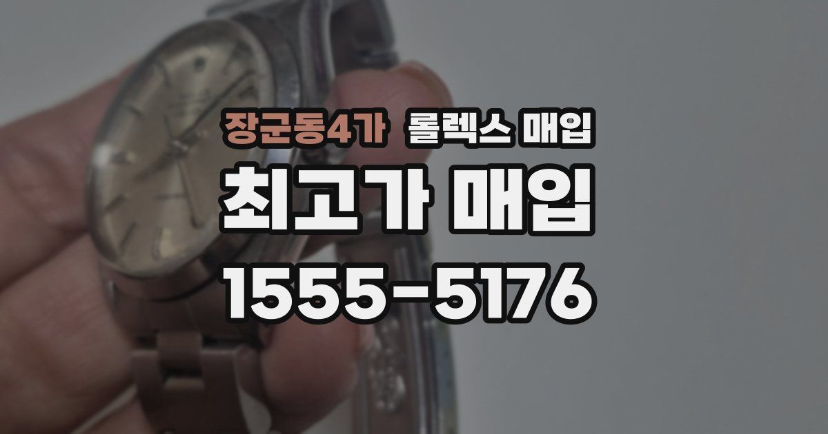 장군동4가 롤렉스 매입