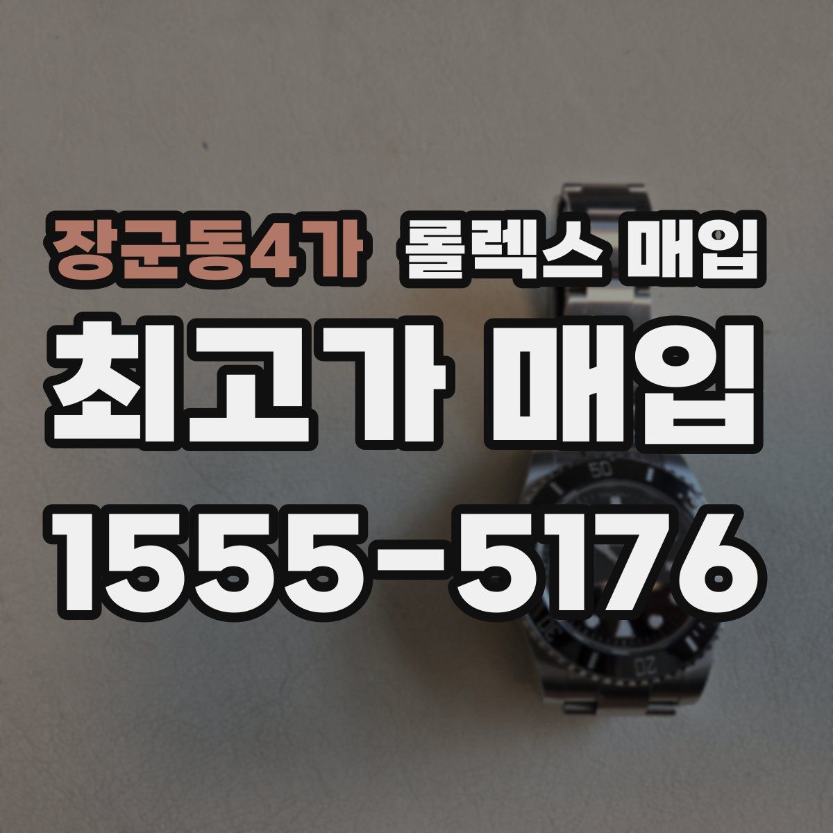 장군동4가 롤렉스 매입