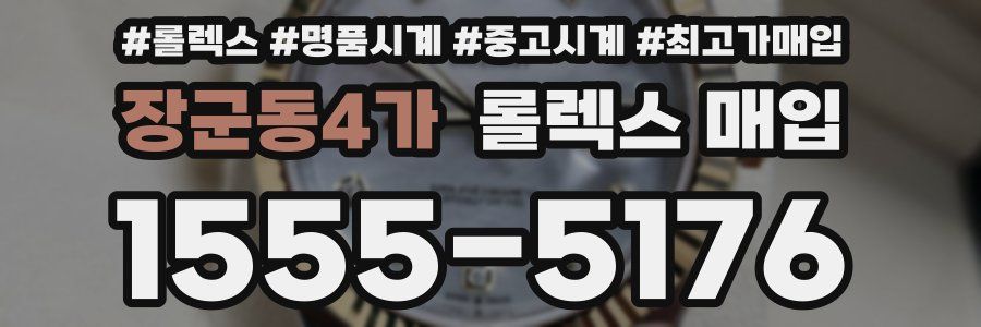 장군동4가 롤렉스 매입