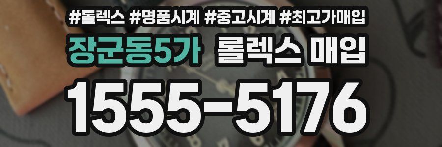 장군동5가 롤렉스 매입