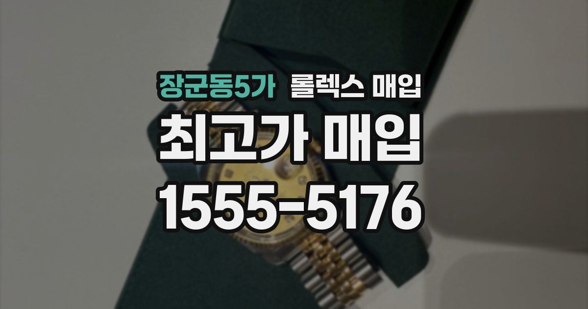 장군동5가 롤렉스 매입