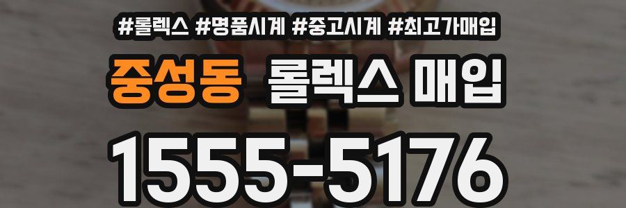 중성동 롤렉스 매입