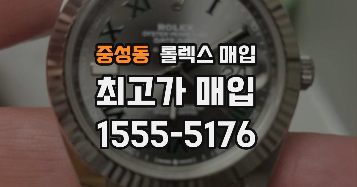 중성동 롤렉스 매입