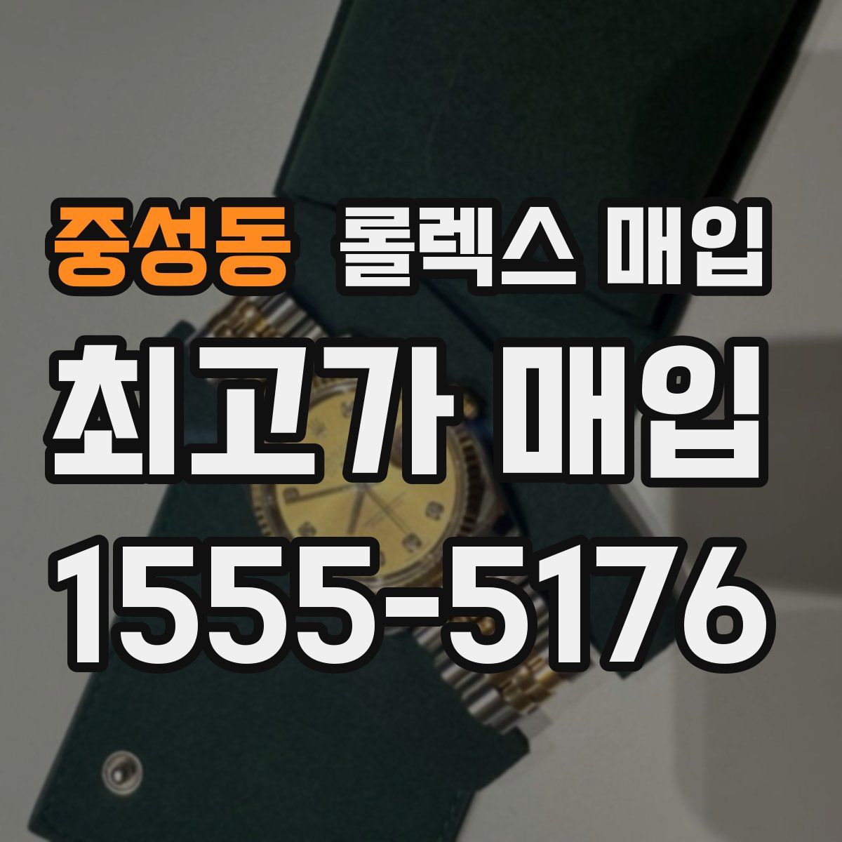 중성동 롤렉스 매입